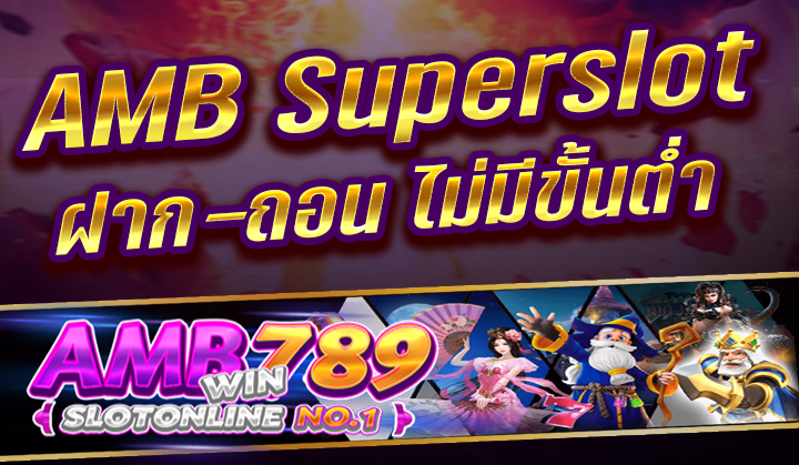 AMB Superslot สล็อต ออนไลน์ ซุปเปอร์สล็อต 2023