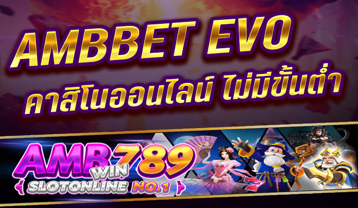 เว็บไซต์ไลฟ์คาสิโน Ambbet รองรับทุกแบงค์รวมทั้งทรูวอลเล็ท โดยสมามารถทำรายการฝาก-ถอนแบบไม่มีอย่างน้อยหรือฝากอย่างน้อย 1 บาทนั่นเอง