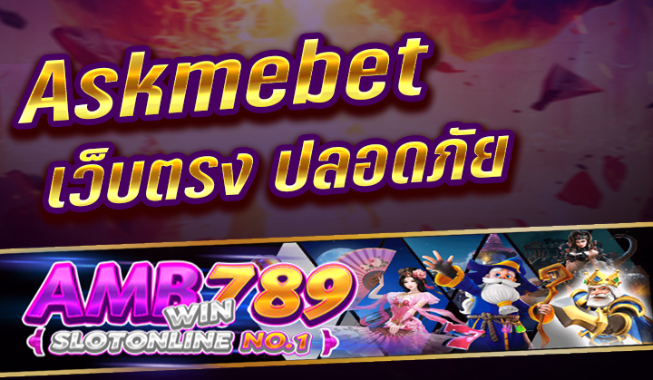 Askmebet เว็บตรง ปลอดภัย