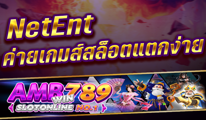 NetEnt 1 ใน 10 ผู้ให้บริการเกมสล็อตและคาสิโนออนไลน์ระดับโลก