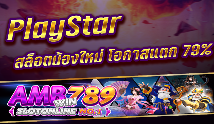 PlayStar รีวิวสล็อตออนไลน์น้องใหม่ โอกาสแตก 79% แบบไม่อวย