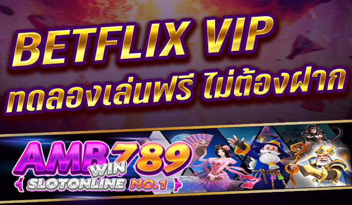 BETFLIX VIP ทดสอบเล่นฟรี ค่ายเกมสล็อตชั้น 1 ของไทย