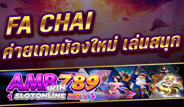 FA CHAI ค่ายเกมน้องใหม่ เล่นสนุก ในปี 2023