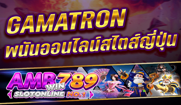 เว็บสล็อตแตกง่าย GAMATRON เกมพนันออนไลน์สไตส์ประเทศญี่ปุ่น ได้เงินจริงปี 2023