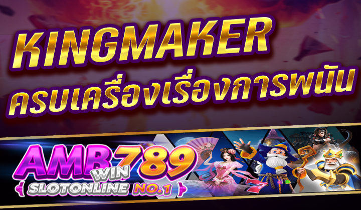 สล็อต KINGMAKER ครบเครื่องเรื่องการพนัน ในปี 2023