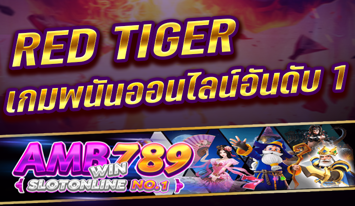 RED TIGER เกมพนันออนไลน์อันดับ 1 ในปี 2023