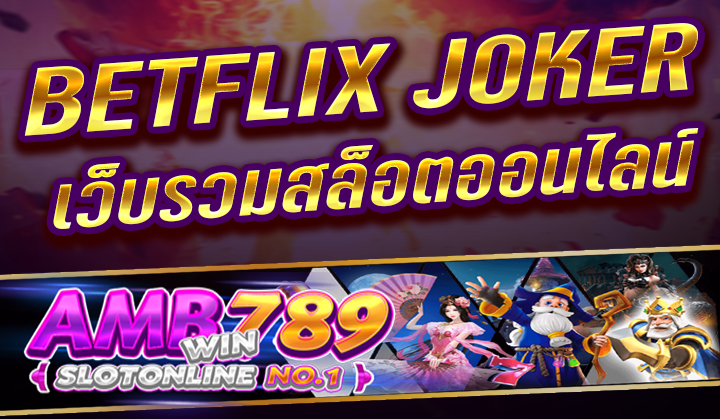 BETFLIX JOKER เว็บไซต์รวมสล็อตออนไลน์